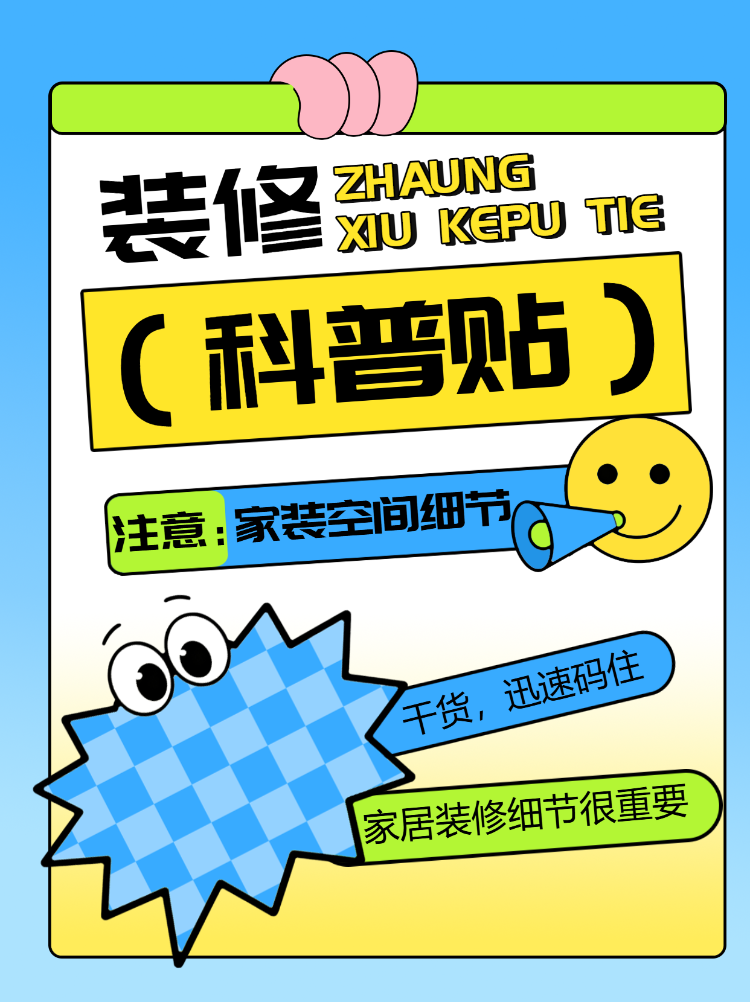家居装修科普贴士