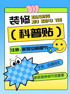 家居装修科普贴士