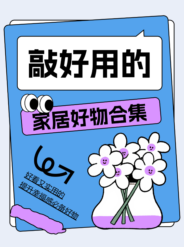敲好用的家居好物合集