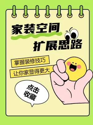 家装空间扩展思路