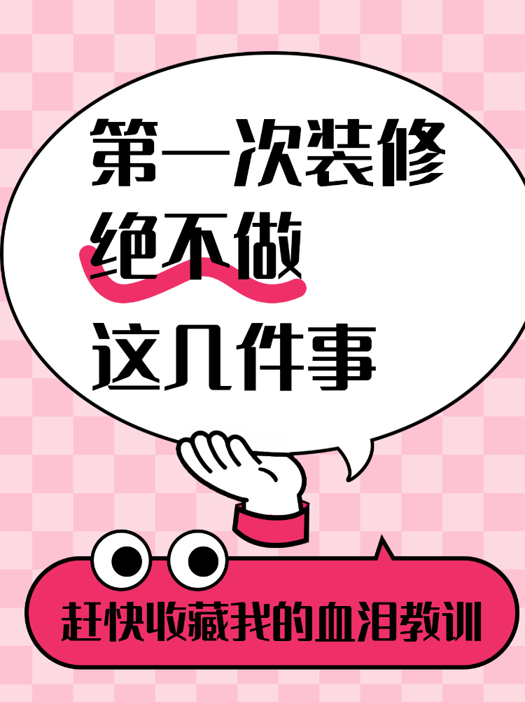 第一次装修新手避坑指南