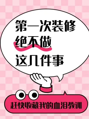 第一次装修新手避坑指南