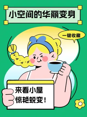 小空间如何华丽变身经验