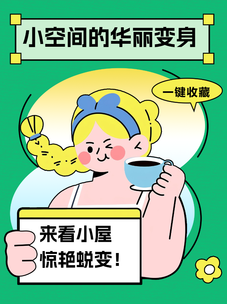 小空间如何华丽变身经验