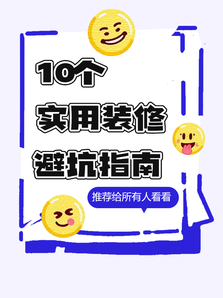 10个实用装修避坑指南