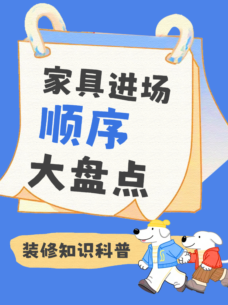 家具进场顺序装修知识科普