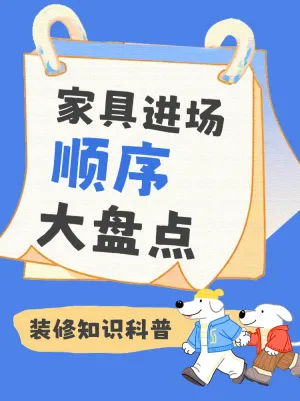 家具进场顺序装修知识科普