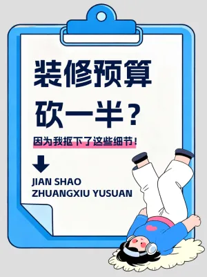 装修预算如何砍下一半