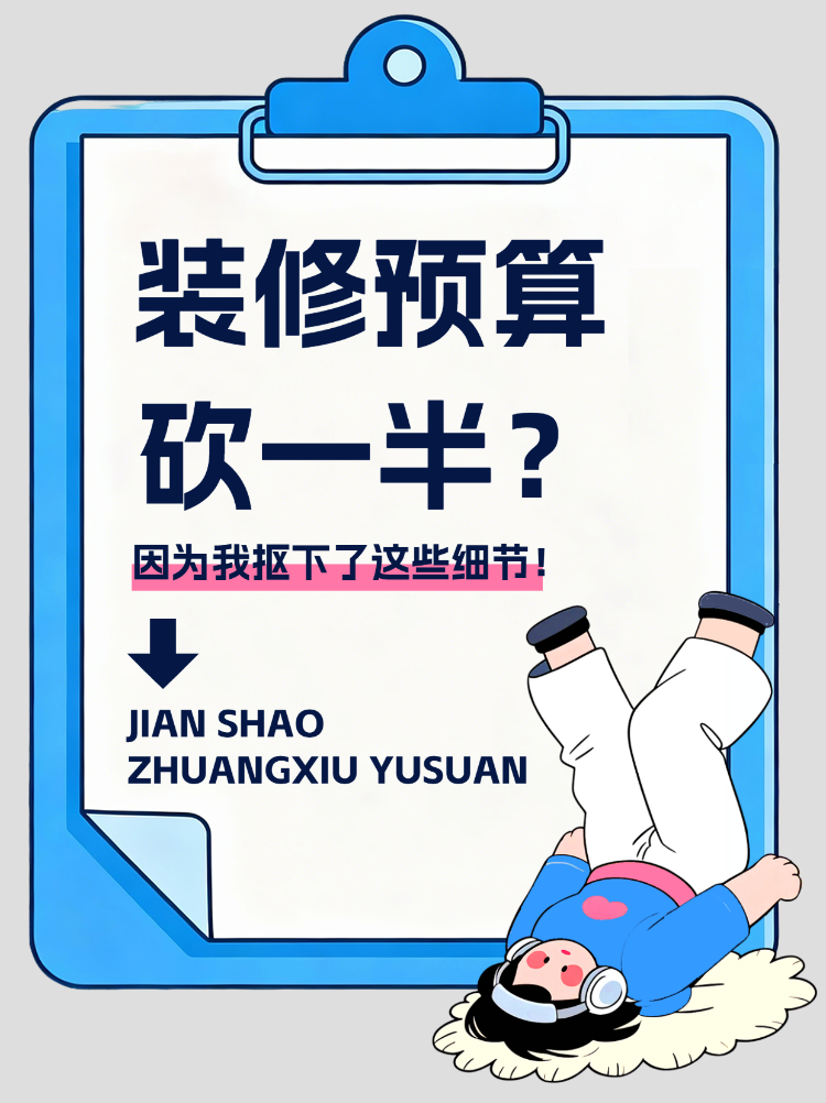 装修预算如何砍下一半