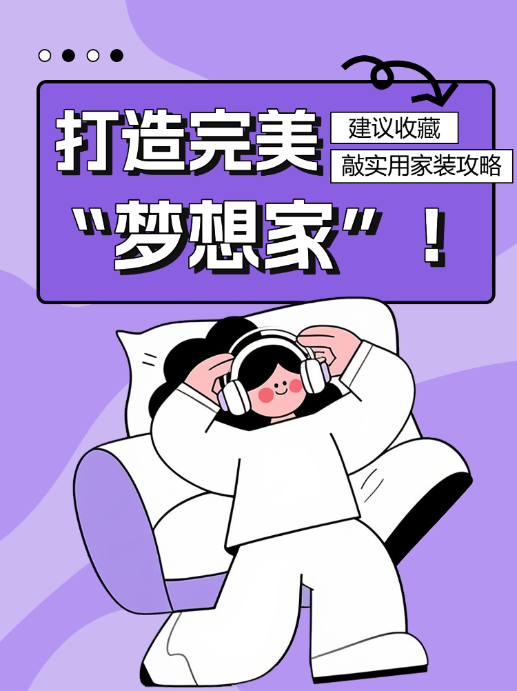 如何打造完美梦想家超使用家装攻略