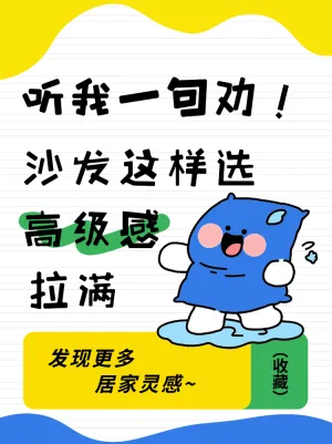 挑选高级感沙发技巧