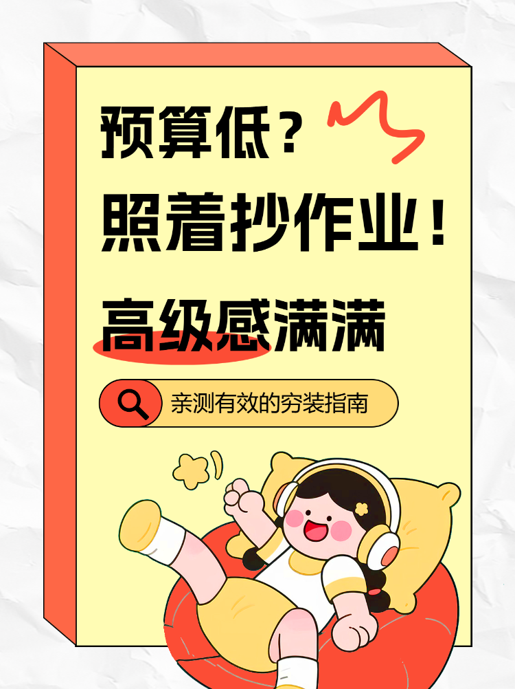 亲测有效的穷装指南