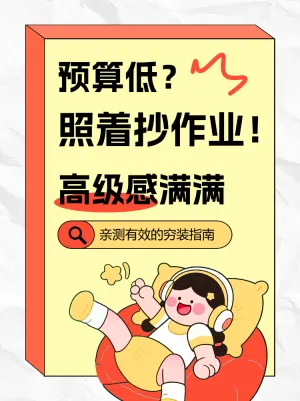 亲测有效的穷装指南