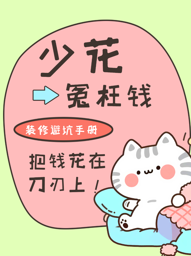 家居装修避坑手册