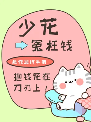 家居装修避坑手册