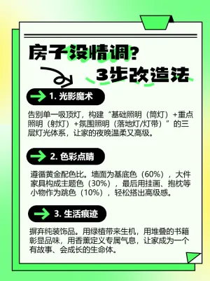 让房子更有情调的小技巧