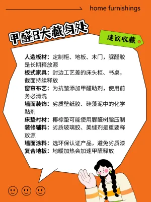 甲醛含量最高的8个地方