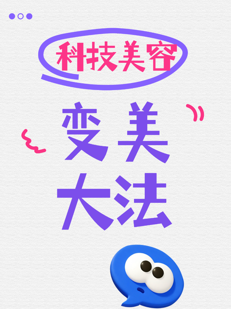 科技美容变美大法