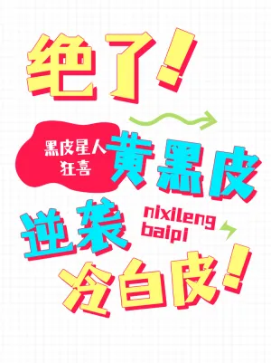 黄黑皮逆袭冷白皮护肤大法