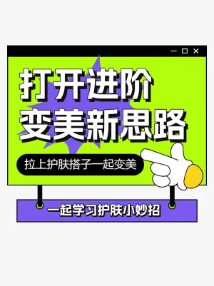 变美新思路护肤小妙招