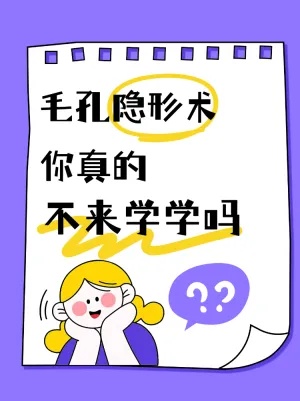 原相机怼脸也不怕的毛孔隐形术