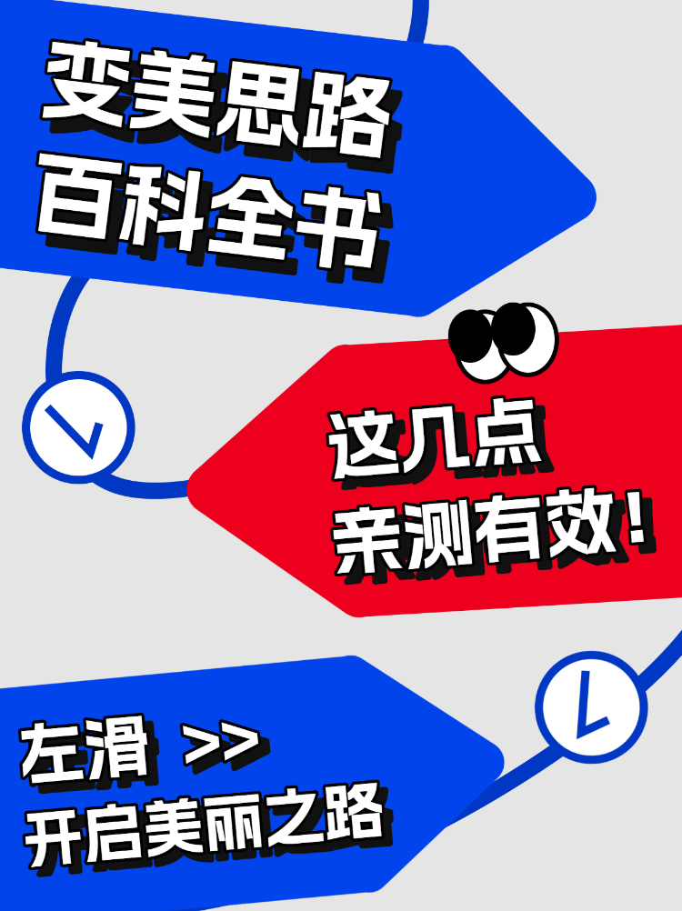 变美思路百科全书
