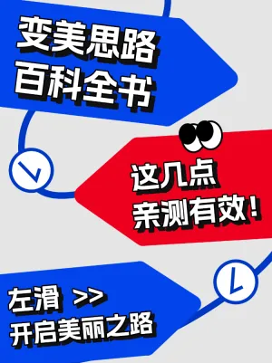 变美思路百科全书