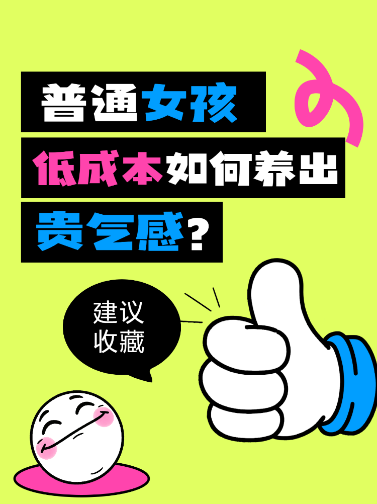 普通女孩低成本养出贵气感