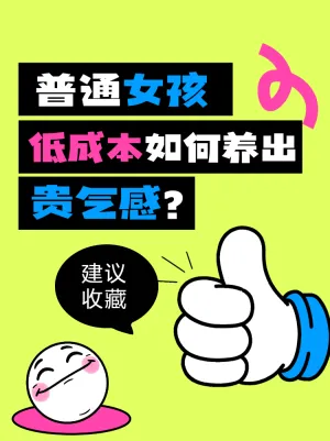 普通女孩低成本养出贵气感