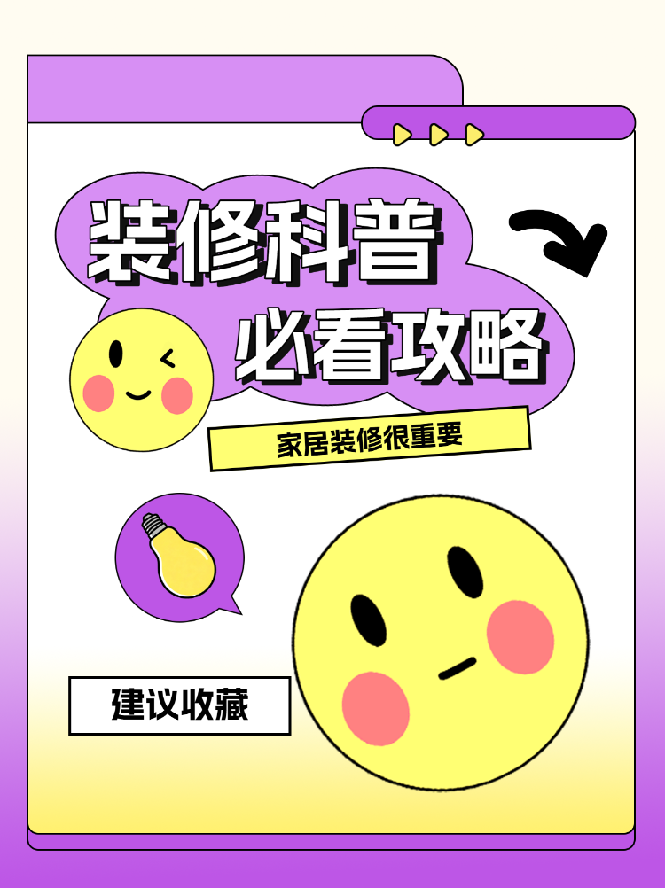 家居装修科普必看攻略