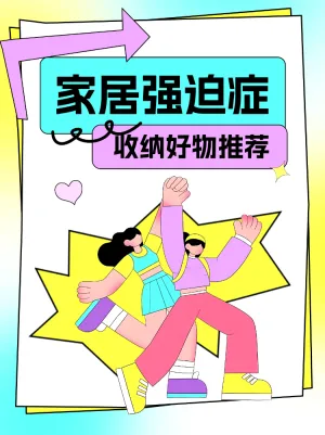 家居强迫症收纳好物推荐