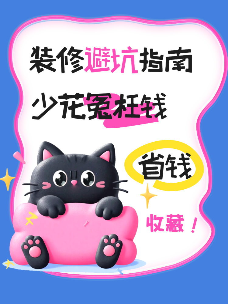 装修避坑省钱指南