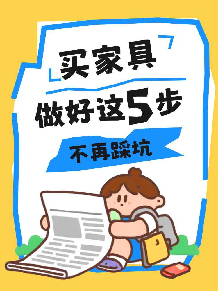 买家具避坑5步指南