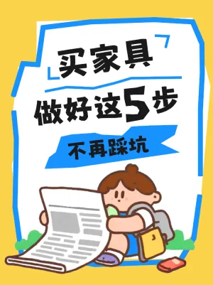 买家具避坑5步指南