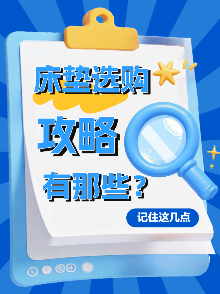 软装床垫选购攻略有那些