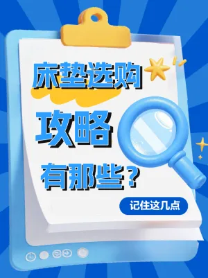 软装床垫选购攻略有那些