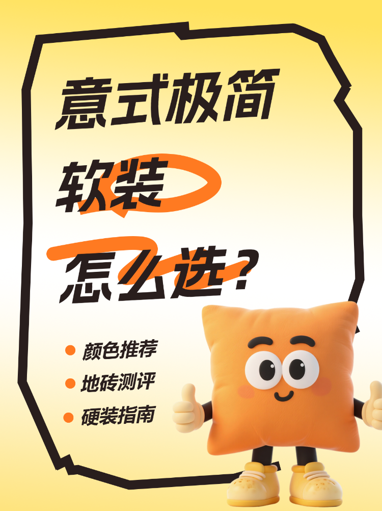 意式极简软装怎么选