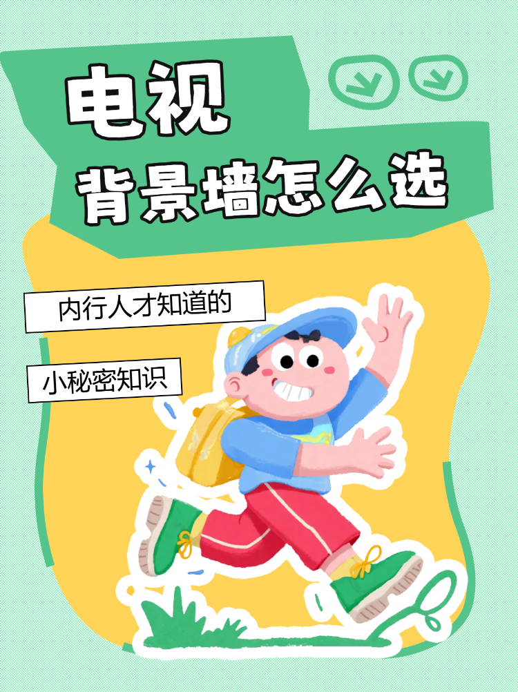 电视背景墙怎么选小知识