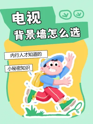 电视背景墙怎么选小知识
