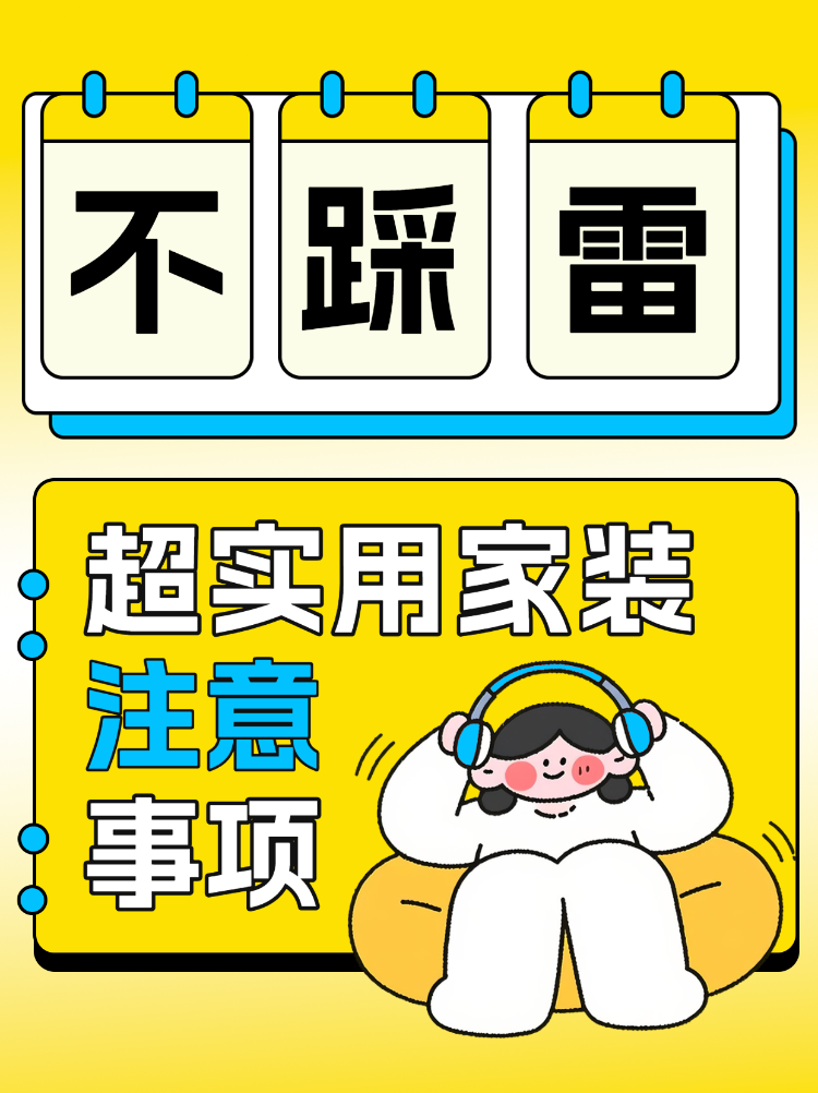 超实用的家装注意事项