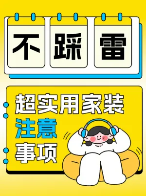 超实用的家装注意事项