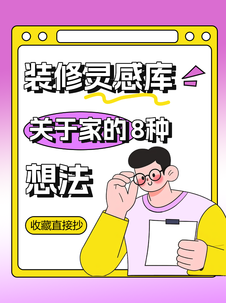 装修灵感库关于家的想法