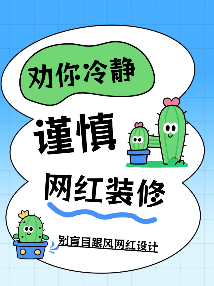 别盲目跟风网红设计