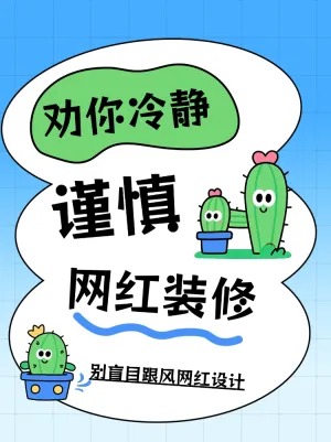 别盲目跟风网红设计