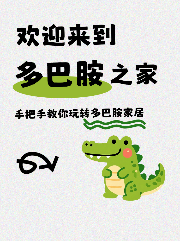 打造多巴胺家居攻略