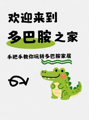 打造多巴胺家居攻略