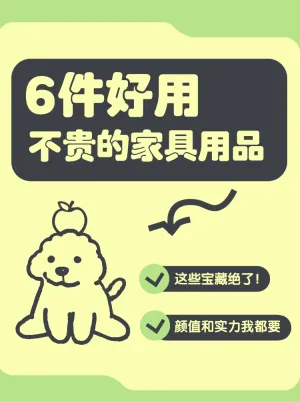 好用不贵的家具用品推荐