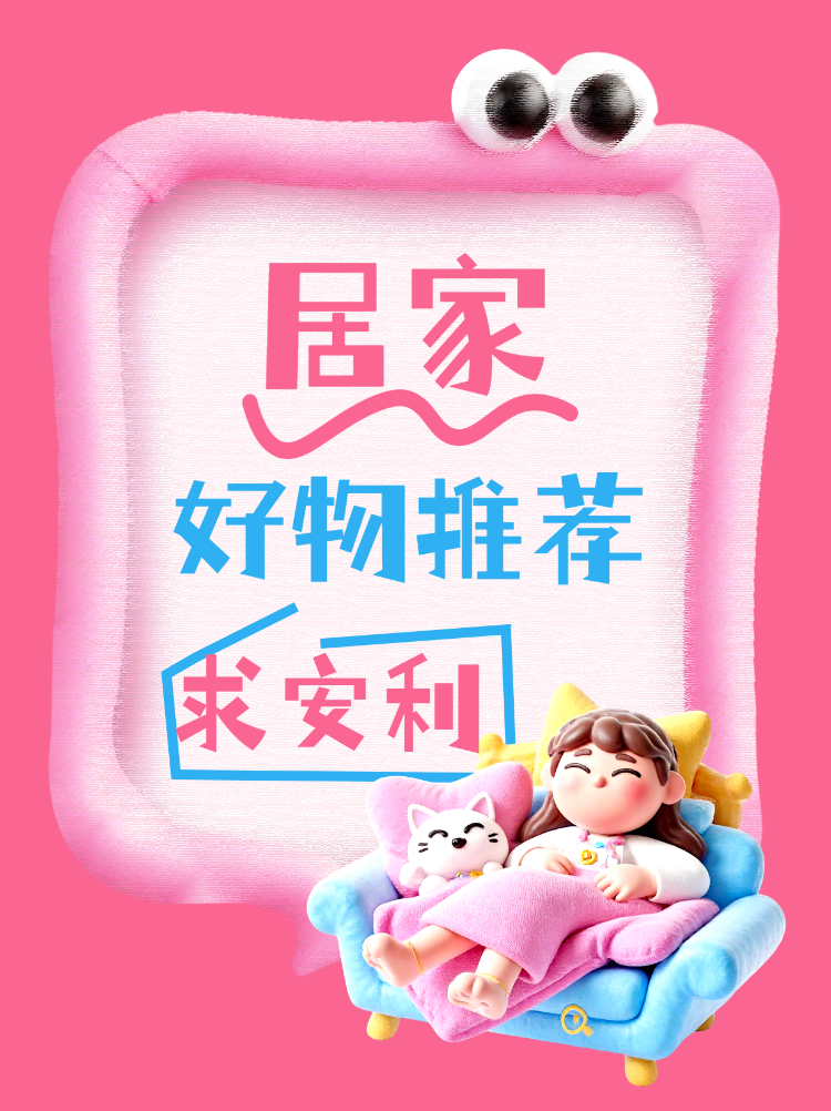 居家好物推荐求安利