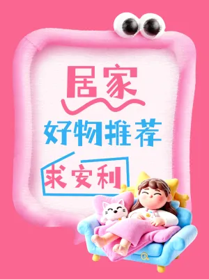 居家好物推荐求安利
