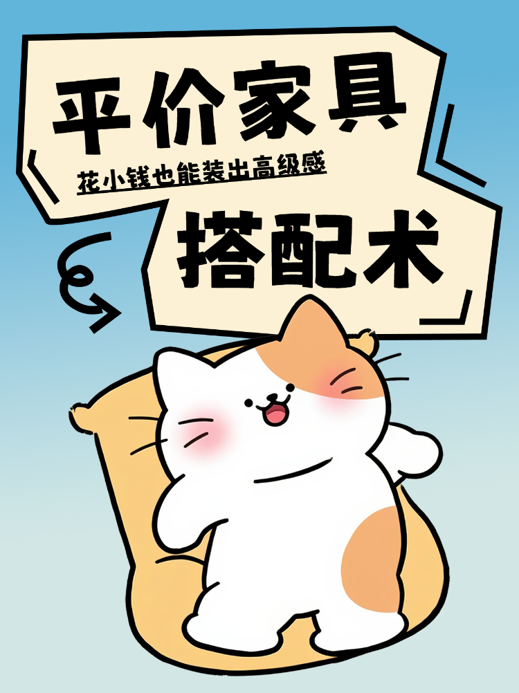 平价家具搭配术花小钱办大事